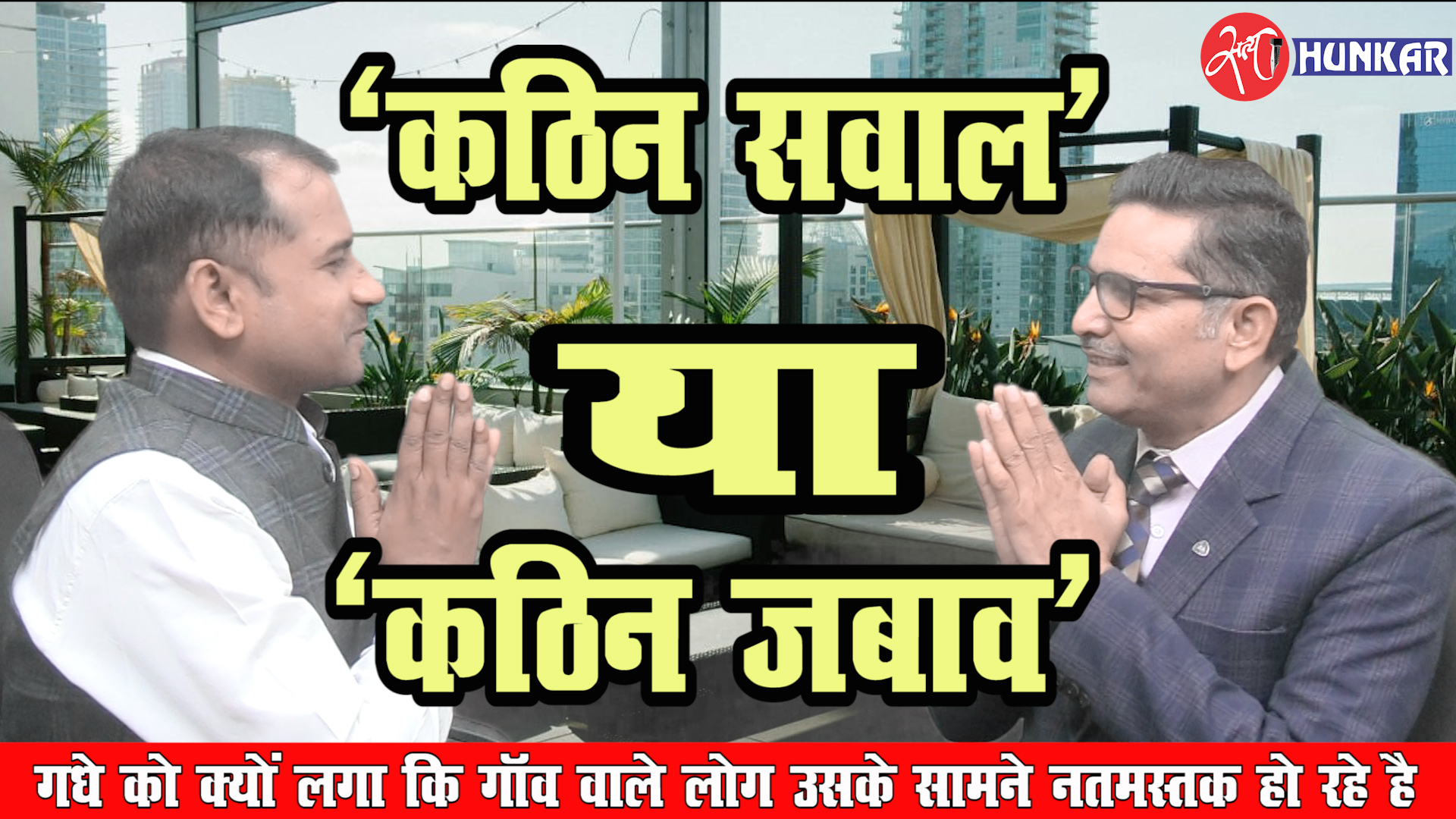 ''कठिन सवाल'' या ''कठिन जबाव''